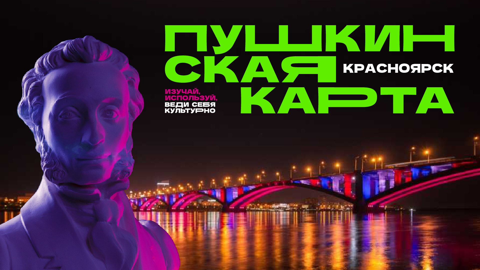 Пушкинская карта.