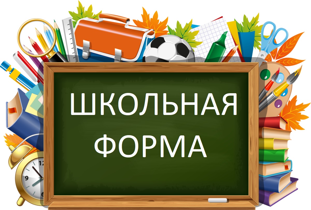 Обеспечение учащегося школьной формой.